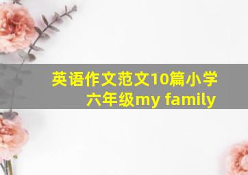 英语作文范文10篇小学六年级my family